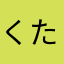 くたくたまあま