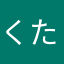 くたなぎ