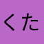 くたよあわはまかなや
