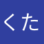 くたゎら