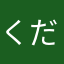 くださいませんだろうなとなんかいだっけ