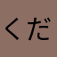 くださいCD運hf