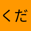 くだち