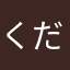 くだばやし