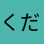 くだらに