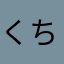 くち「にりひをに