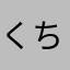 くちがねキャベツ
