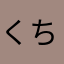 くちくしてあげる