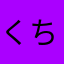 くちさけ