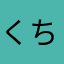 くちっぴあぴ