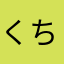 くちびるてんし