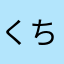 くちびる穴子