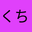 くちべぬ