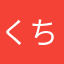 くちゃむちゃ
