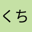 くちを