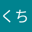 くちん