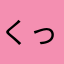 くっきぃまん