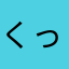 くっきぃ0604