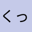 くっきんぐちあ