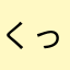 くっきーここあ