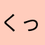 くっきーラムネ