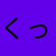 くっくまー