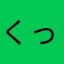 くっくーーく