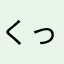 くっこ1