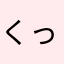 くっしー☆☆