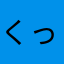 くっそわき