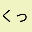 くったくん