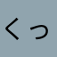 くっちぃちち