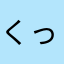 くっちゃんぽみいー