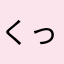 くっちゃんGR