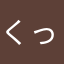 くっちょりーの