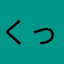 くっっっっっs