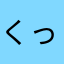 くっぴーこんぬ