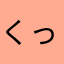 くっみー1123