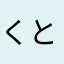 くとととと