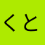 くとなみ