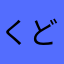 くどうあいな