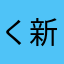 くどう 新一