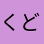 くどしょ