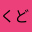 くどとも