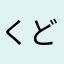 くどはるぅ