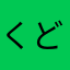 くどまい55