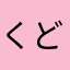 くどまひ