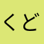 くどりゃふか