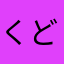 くどん^ ^