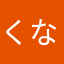 くないやはら